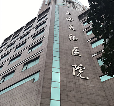 上海長征醫(yī)院